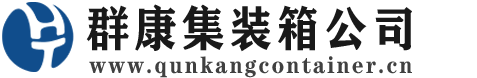 利川集装箱 - 利川二手集装箱 - 利川海运集装箱 - 群康集装箱服务公司